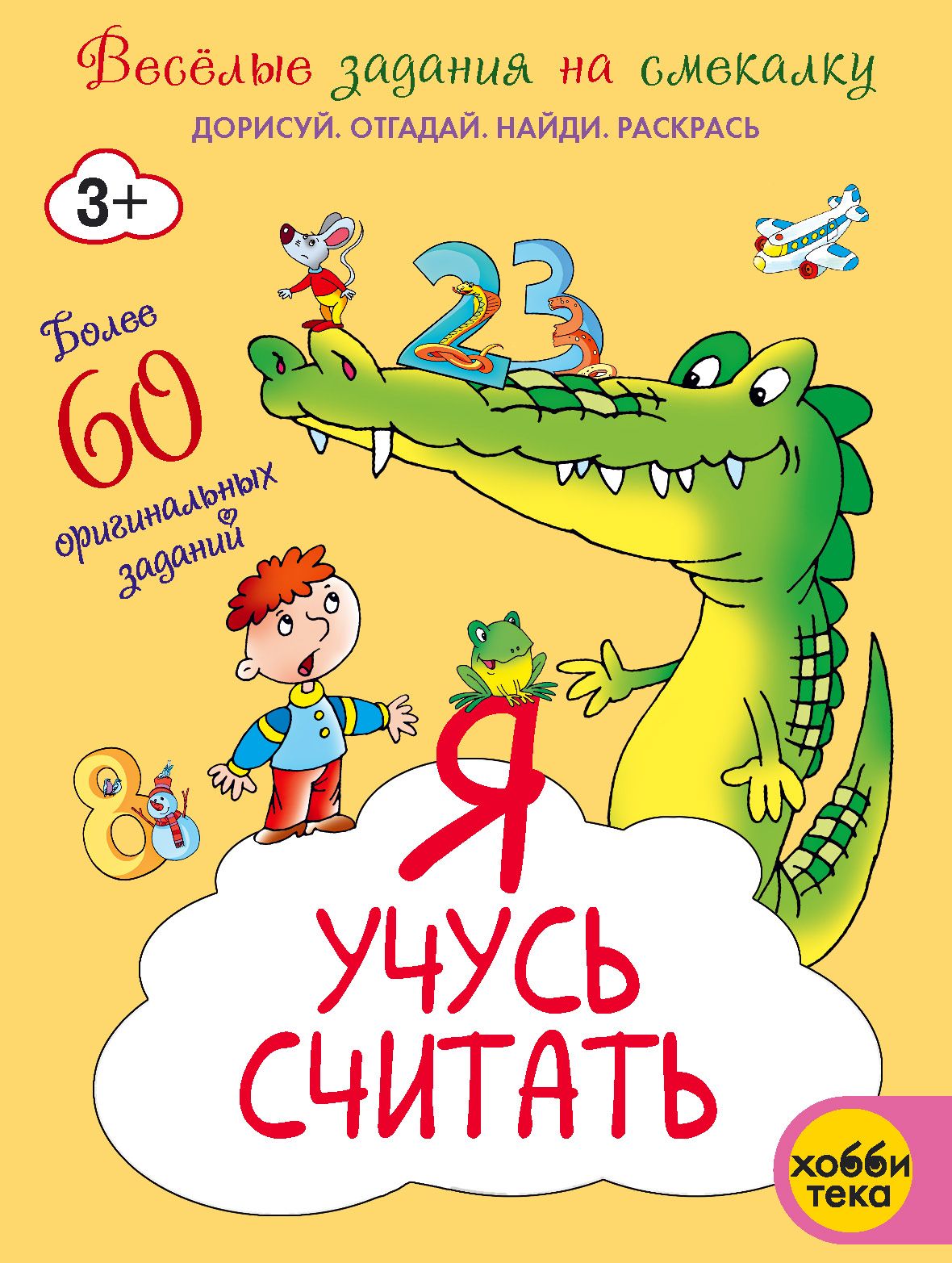 Я учусь считать. Книга с заданиями для детей от 3 лет | Романова Татьяна