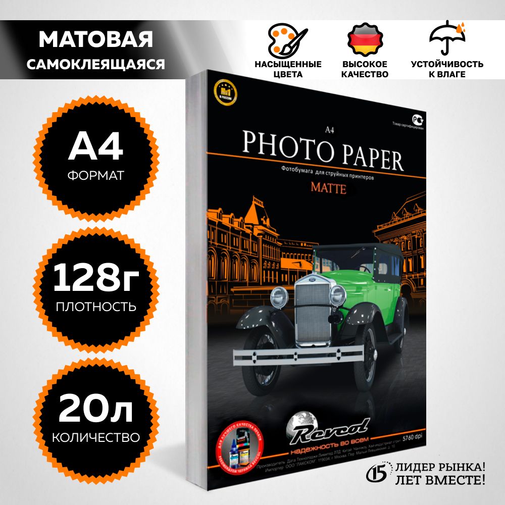 Фотобумага А4 матовая, Самоклеящаяся, для струйной печати, 128г/м2, 20 л.