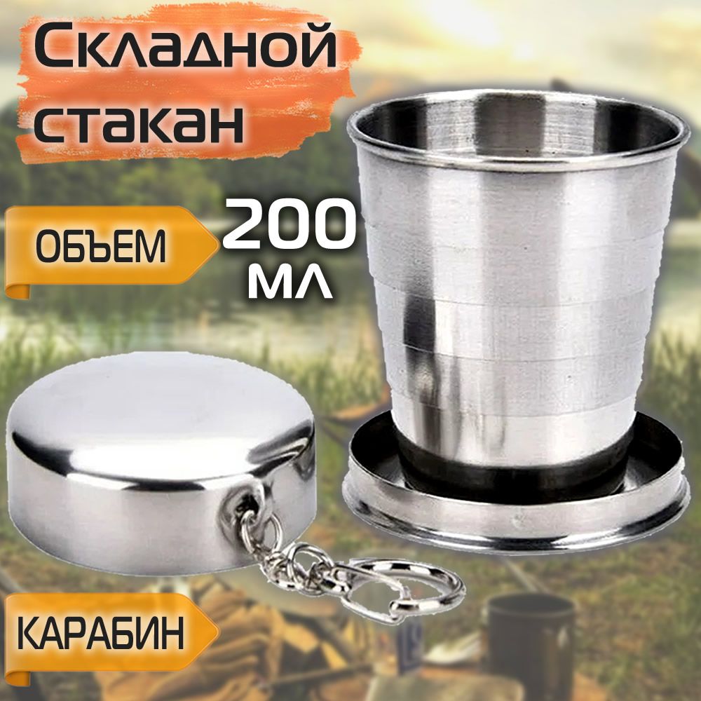 СтаканТуризм,200мл,1шт