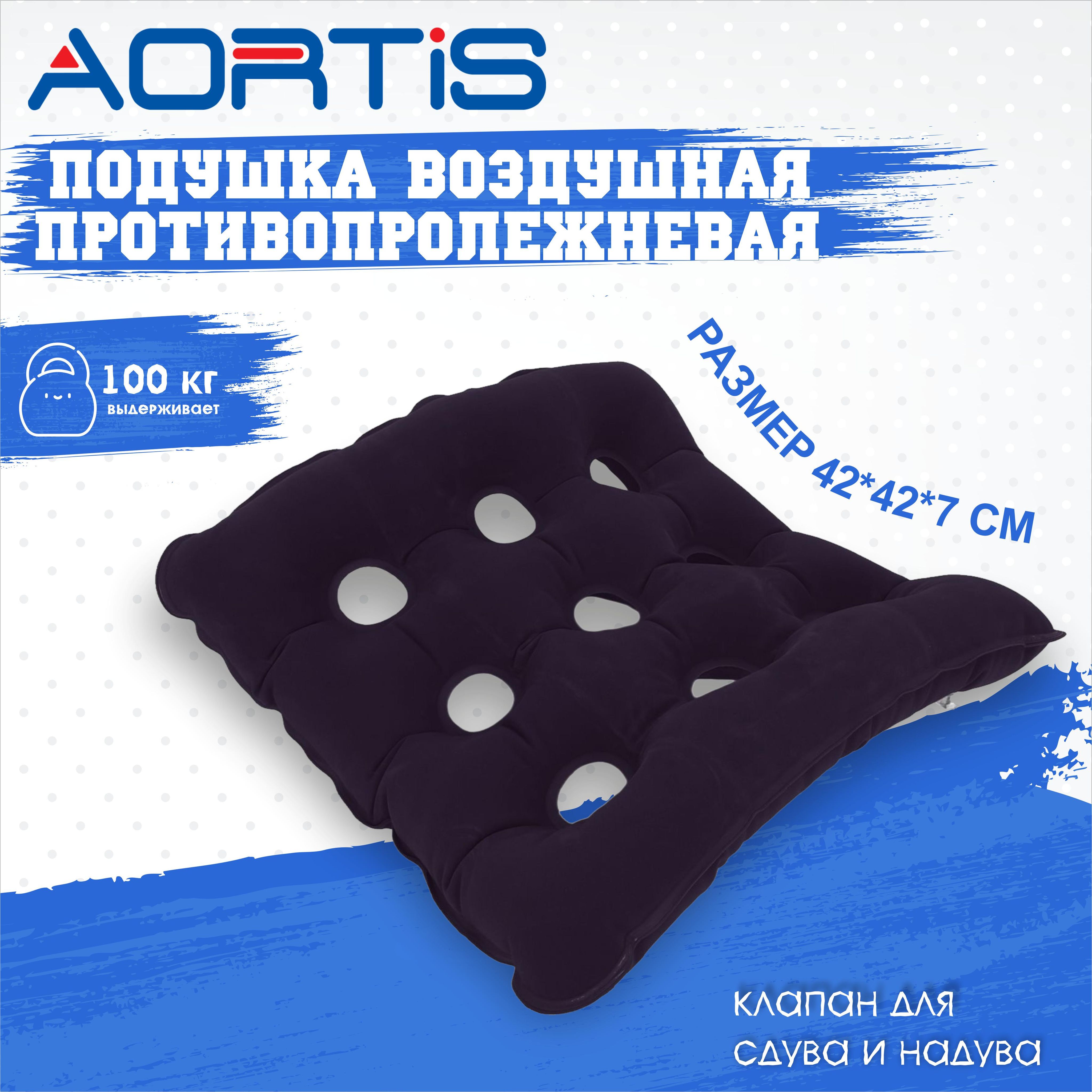 Подушка воздушная на кресло/кресло-коляску AORTIS HF-006 (42х42 см) (синяя)  - купить с доставкой по выгодным ценам в интернет-магазине OZON (732174977)