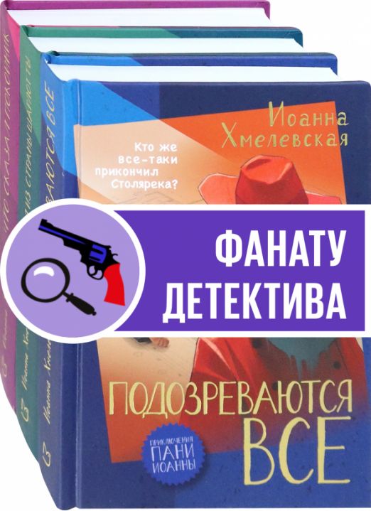 Приключения пани Иоанны. Начало. Комплект из 3-х книг | Хмелевская Иоанна