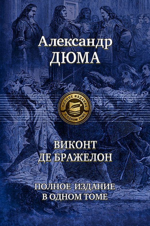 Дюма десять лет. Виконт де Бражелон. Виконт де Бражелон 10 лет спустя. Дюма а. 