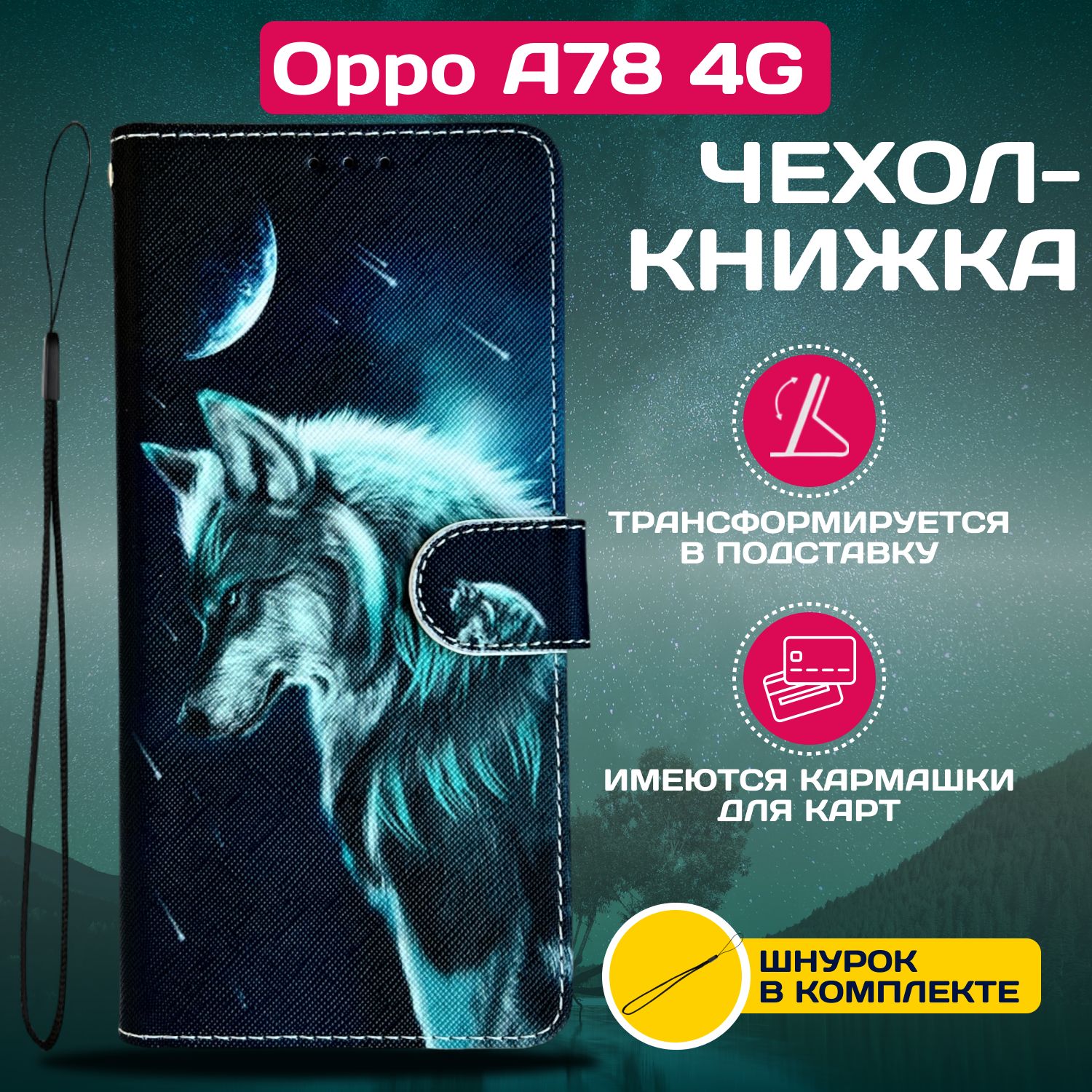 ЧехолкнижкаwalletcaseдляOppoA784G/ОппоА784Gсрисунком(Волк)