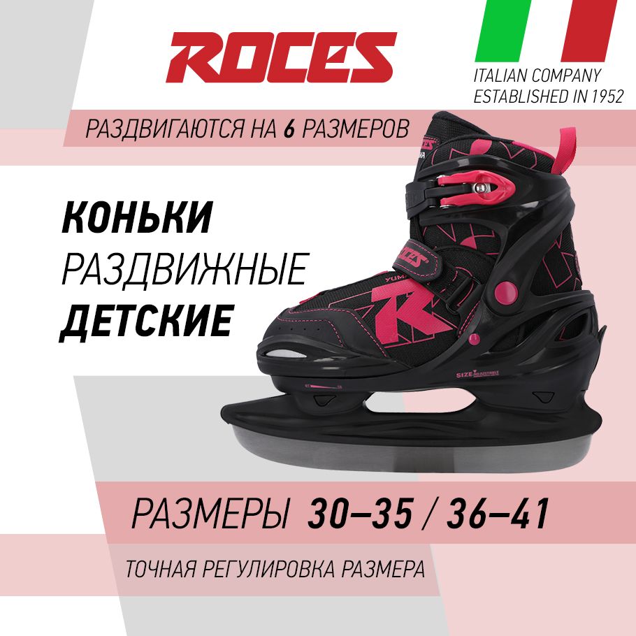 Коньки раздвижные ледовые Roces YUMA