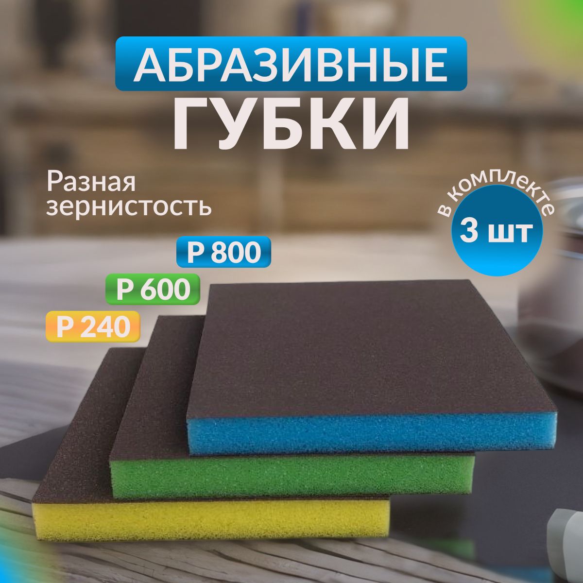 Губка двусторонняя Sponge Fine,Superfine, Ultrafine 98*120*13mm 3шт синяя(Р800), желтая(Р240), зеленая(Р600)