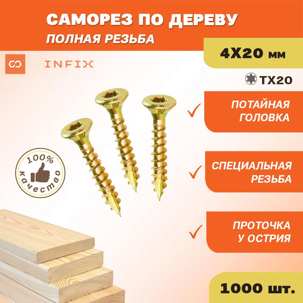 Саморезыподеревужелтыеполнорезьбовыепотайн.4х20цжTX20INFIX(упак1000шт)