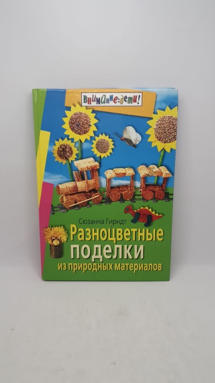 Разноцветные поделки из природных материалов | Гирндт Сюзанна - купить с  доставкой по выгодным ценам в интернет-магазине OZON (1271848779)