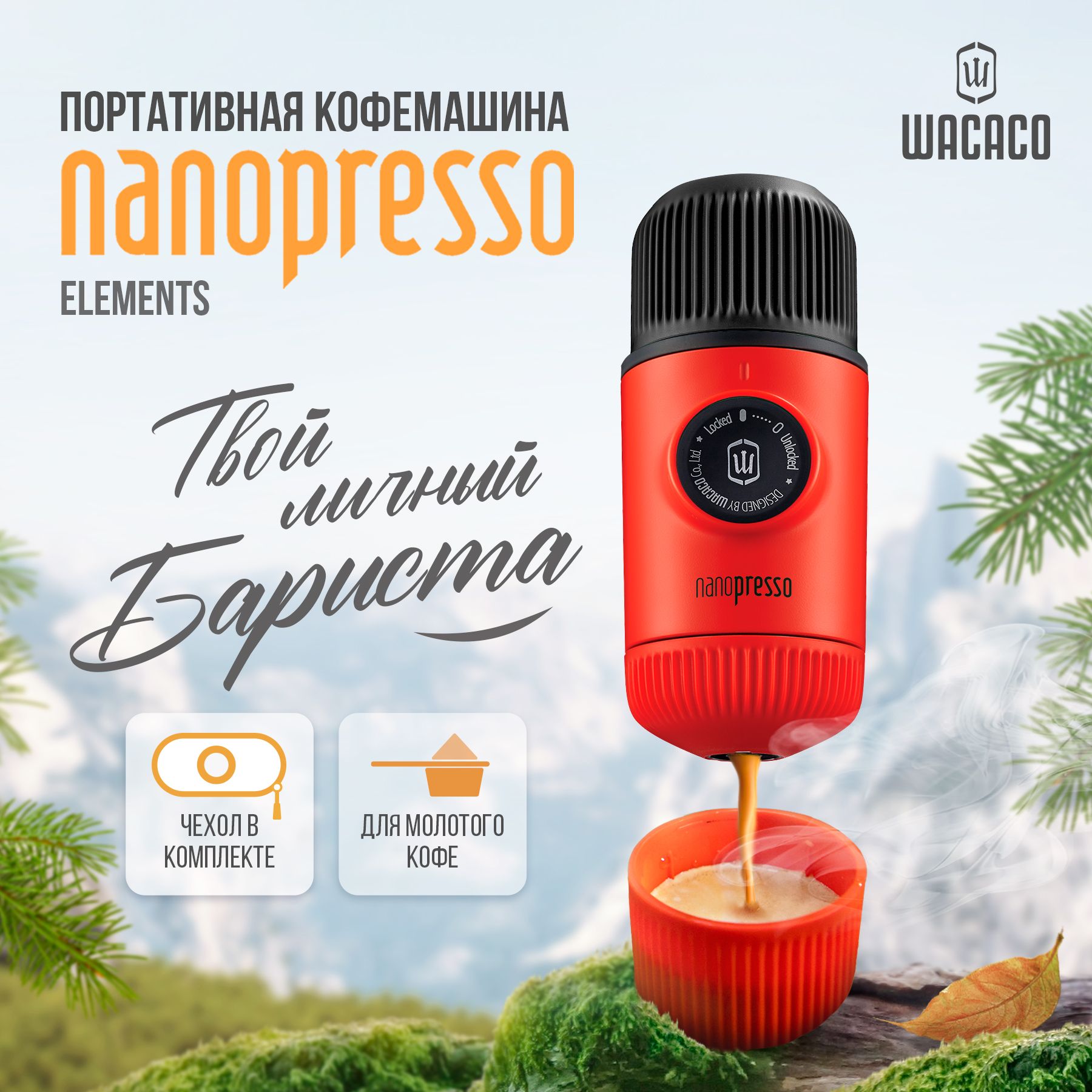 Автоматическая кофемашина Wacaco Nanopresso Elements, красный купить по  выгодной цене в интернет-магазине OZON (160937042)