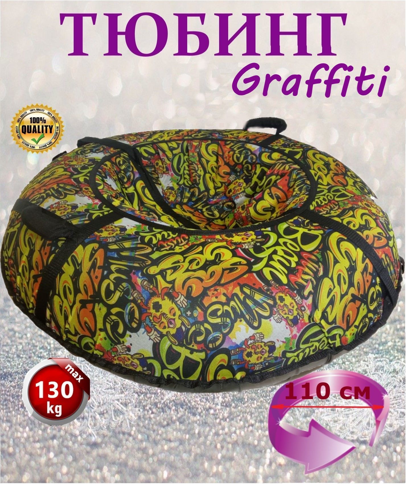 Надувные санки-ватрушка Graffiti-B, 110 см, IT.D110.5 цена