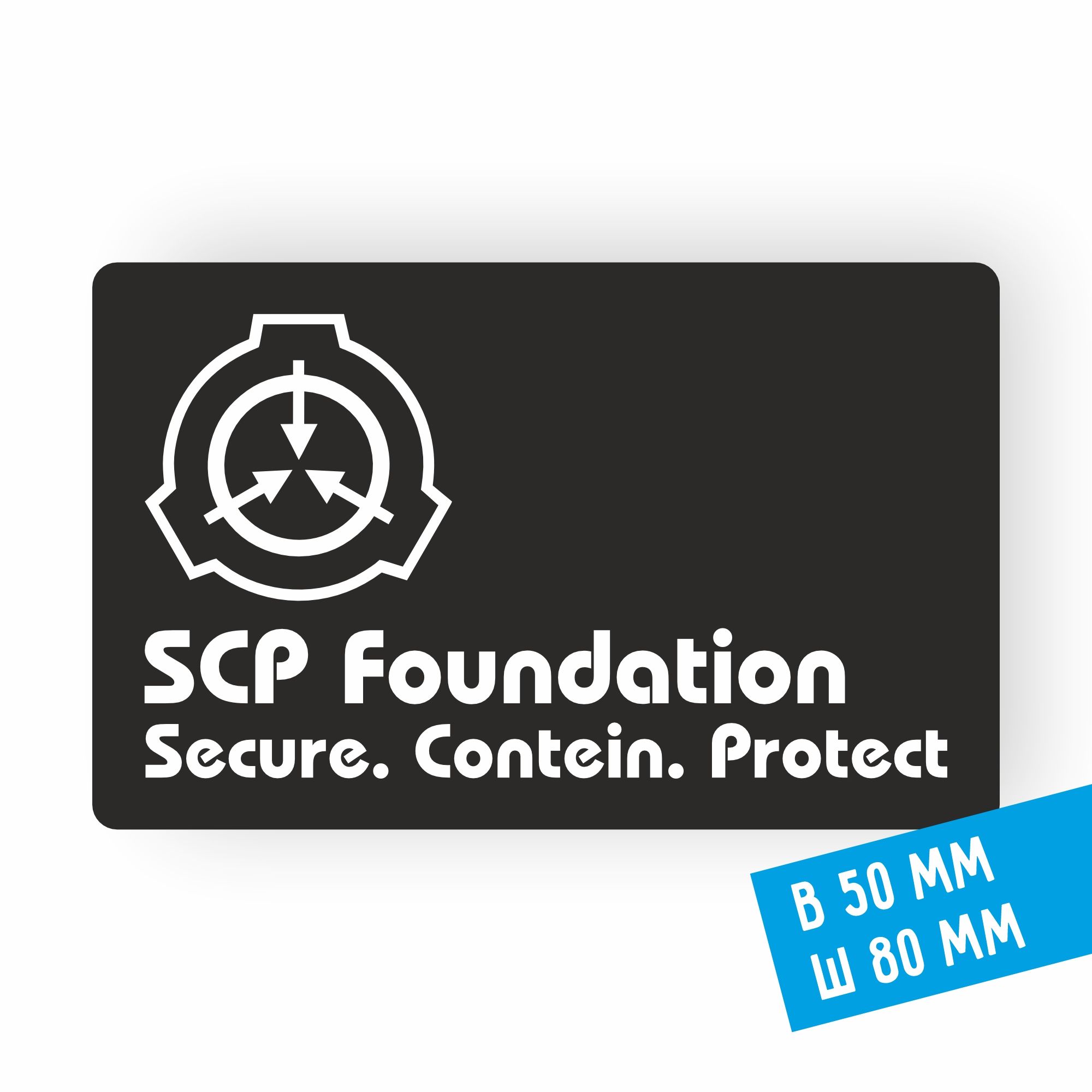 Наклейка на машину телефон ПК приставку SCP Foundation - купить с доставкой  по выгодным ценам в интернет-магазине OZON (1273690321)