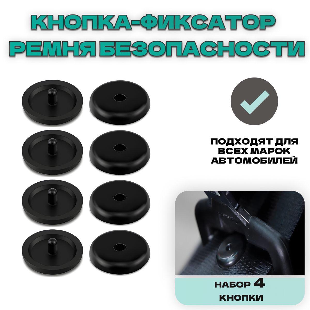 Клипсы автомобильные. Фиксаторы ремня безопасности 4 шт. - купить по  выгодным ценам в интернет-магазине OZON (1274838730)