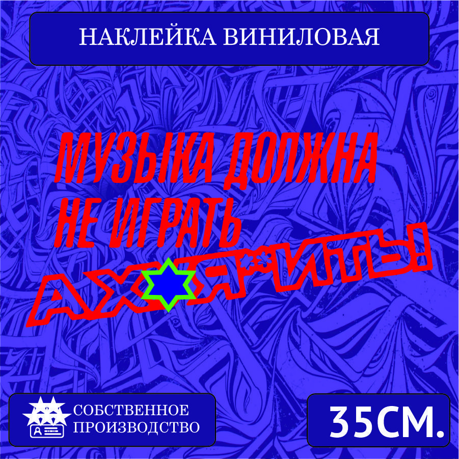 Наклейки на автомобиль, на стекло заднее, авто тюнинг - Музыка должна не  играть 35см. Красная - купить по выгодным ценам в интернет-магазине OZON  (1266713743)