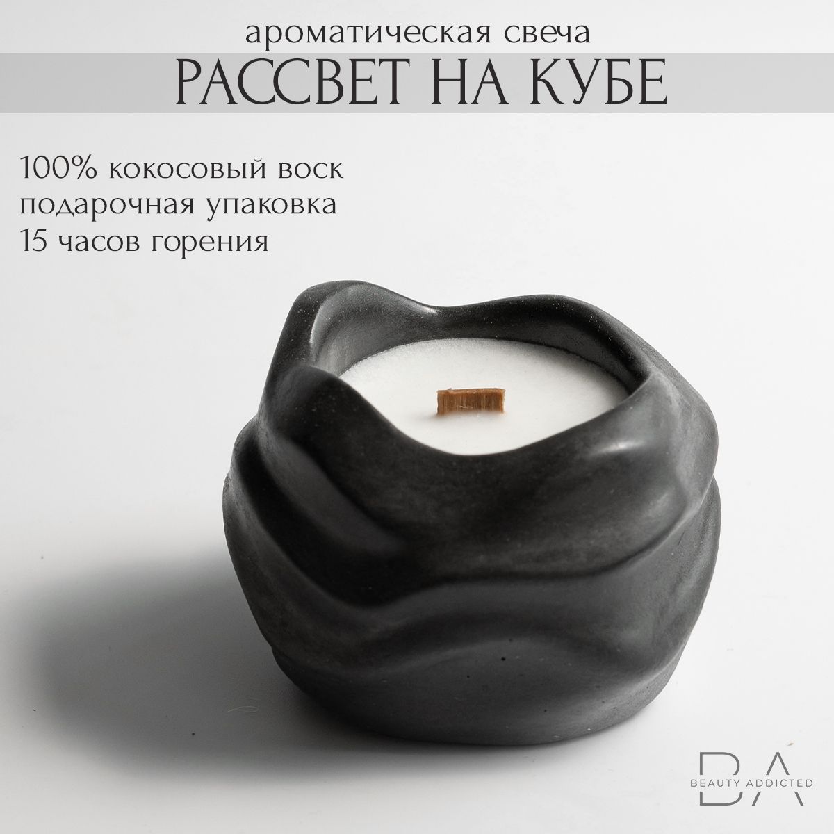 Свеча ароматическая "Рассвет на Кубе" в подарочной упаковке, аромасвеча Beauty Addicted, 75 мл