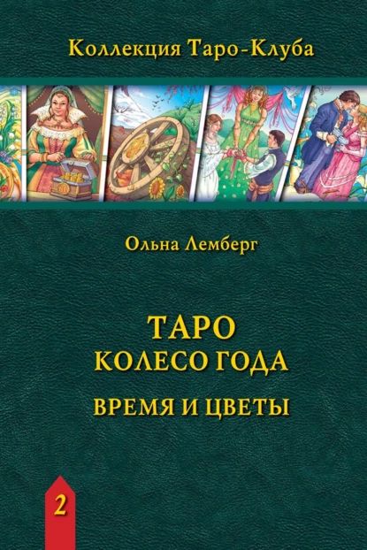 Таро Колесо Года: время и цветы | Ольна Лемберг | Электронная книга