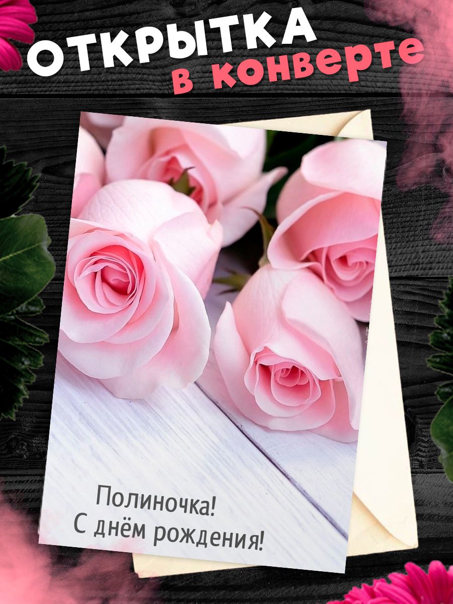Открытки с днем рождения девушке полине