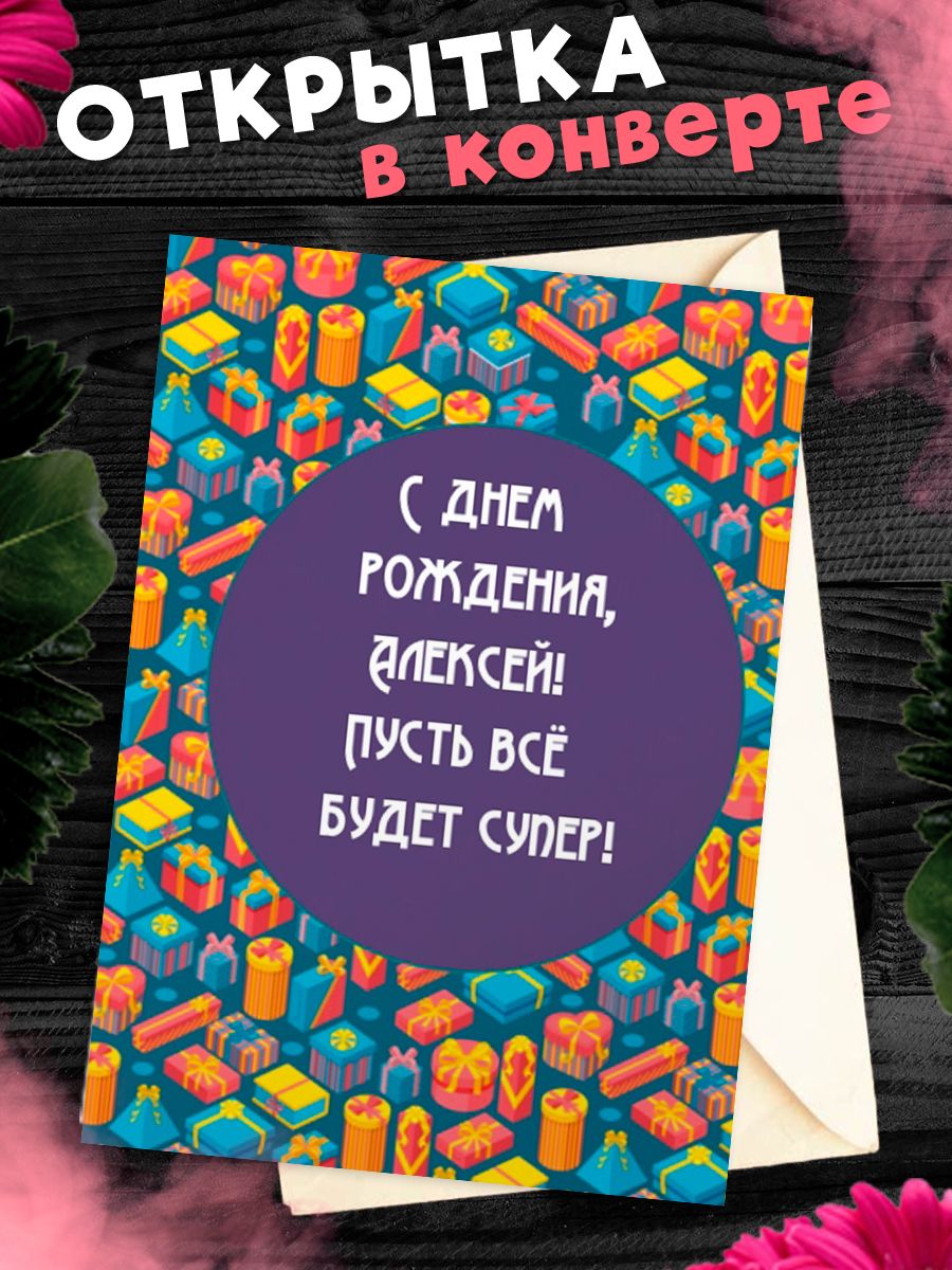 Открытка с днем рождения алексей бесплатно