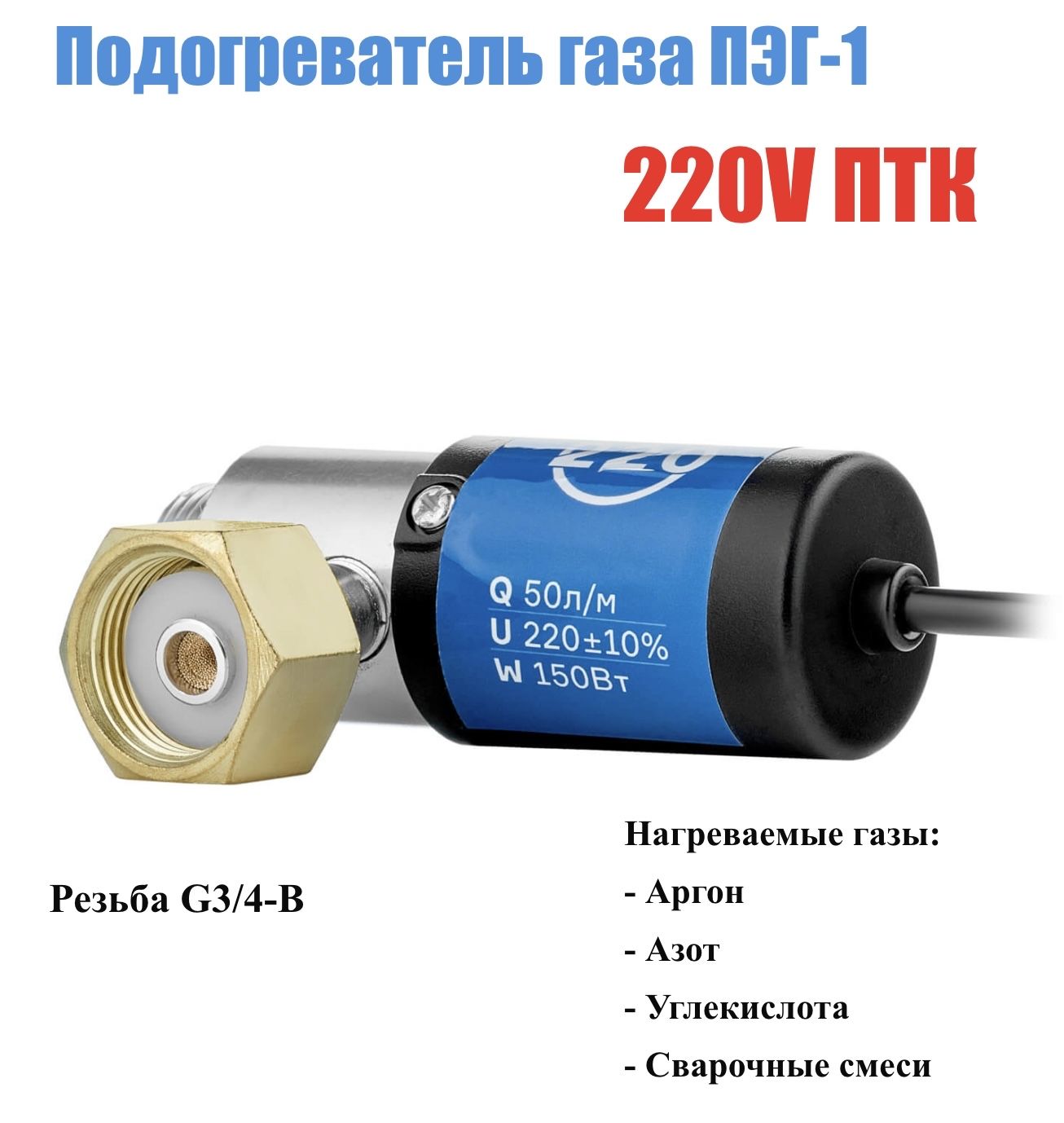 Подогреватель газа ПТК ПЭГ-1 (220V)