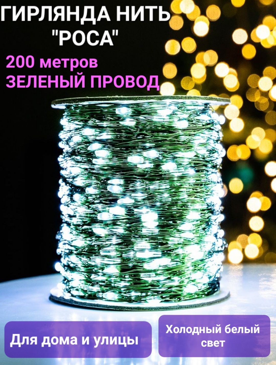 Гирлянданить200метров/Белыйсвет/Длядомаиулицы