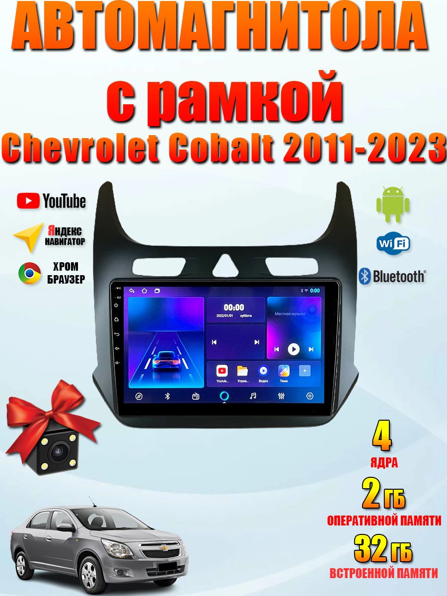 Автомагнитола Chevrolet Cobalt 2011-2023 2gb+32gb Android2 DIN - купить в  интернет-магазине OZON с доставкой по России (1275696286)