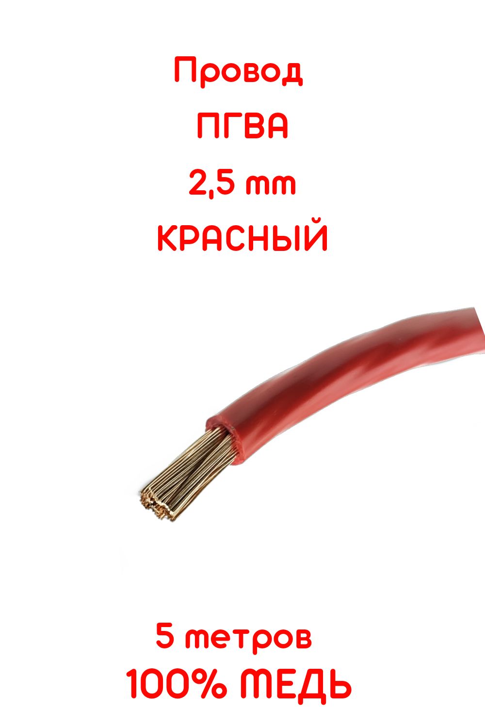 Провод 2,5 красный (отрезок 10 м.)