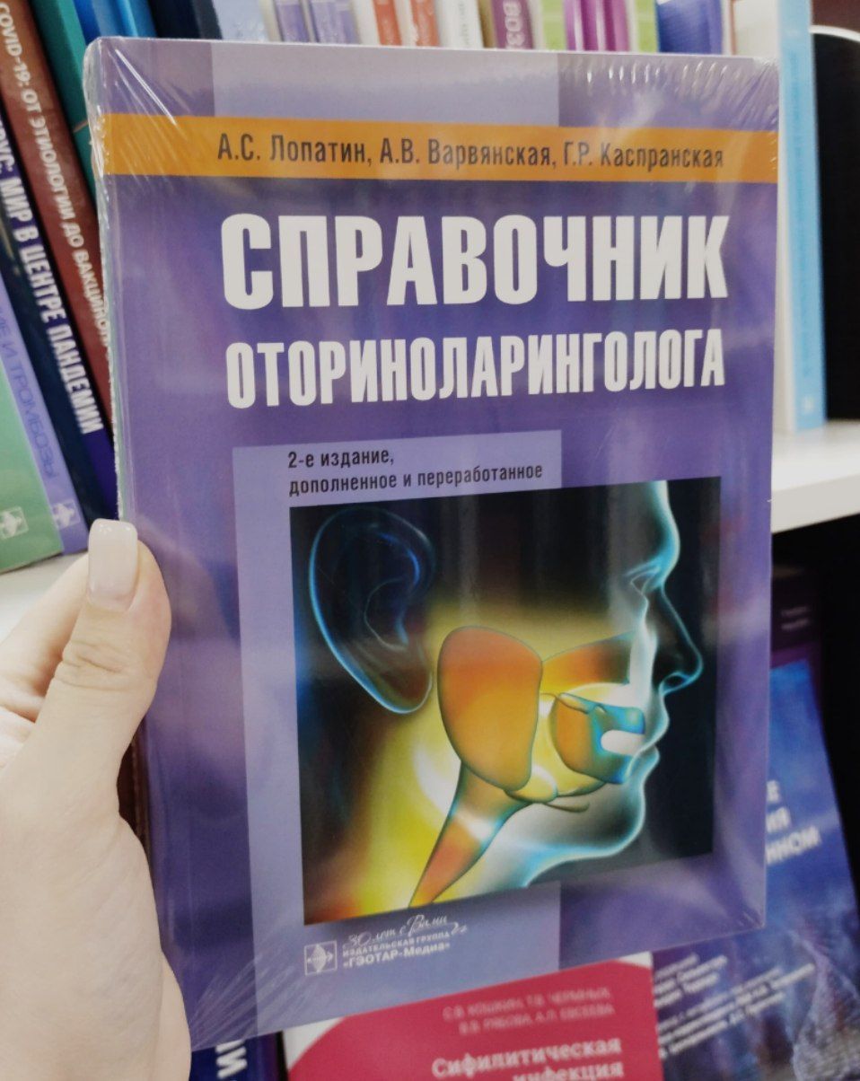 Справочник оториноларинголога / А. С. Лопатин, А. В. Варвянская, Г. Р.  Каспранская. 2024. 408 с. | Лопатин А. - купить с доставкой по выгодным  ценам в интернет-магазине OZON (1275198054)