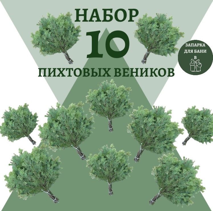 Веники.шоп Веник для бани Пихтовый, 10 шт. 