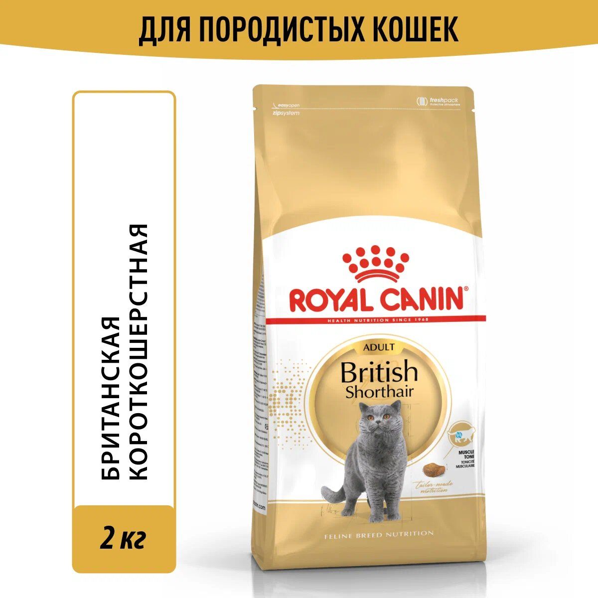 RoyalCaninBritishShorthairAdult(РоялКанинЭдалтсовкусомптицы)кормдлявзрослойкошкипородыБританскаякороткошерстная2кг