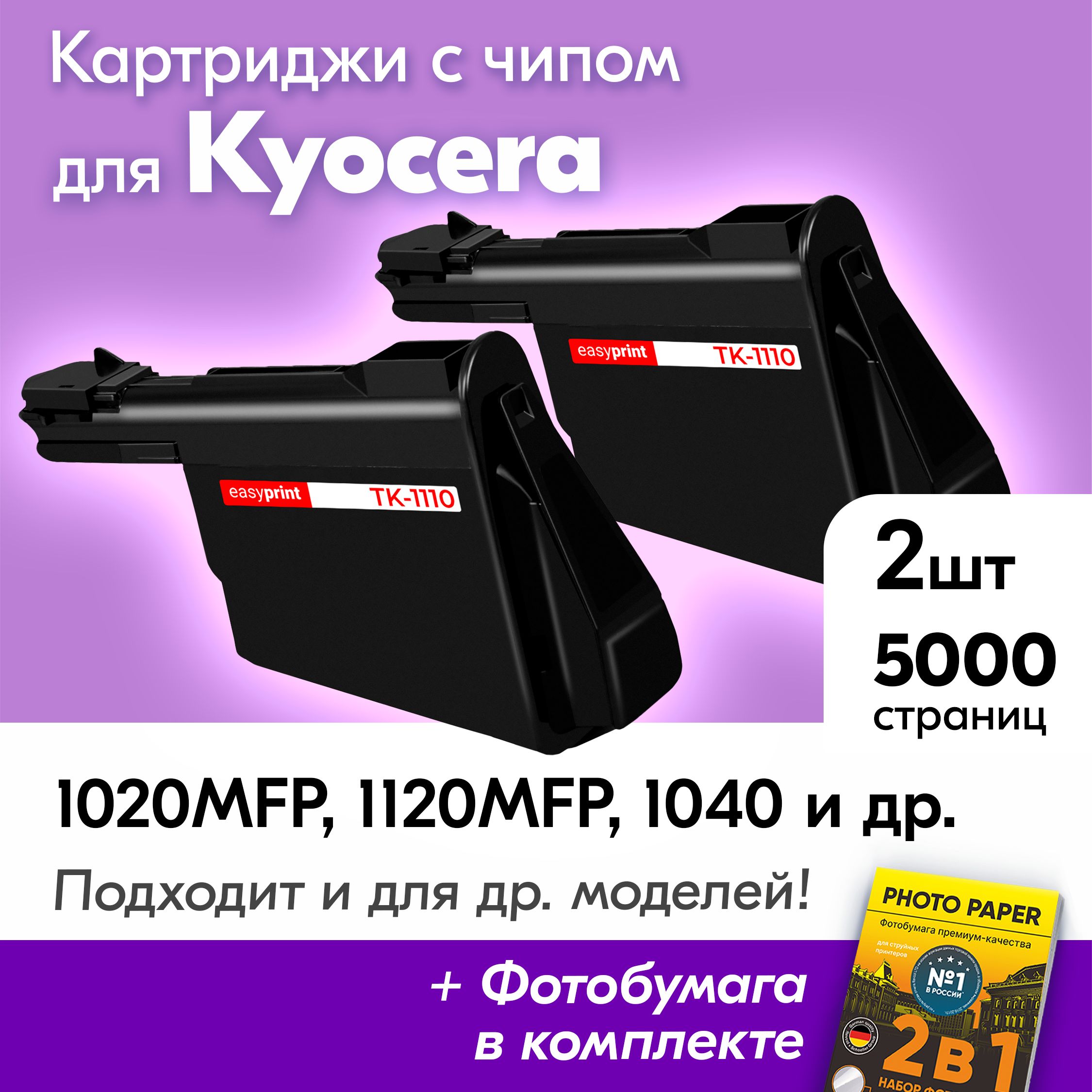 КартриджидляKyoceraTK-1110,KyoceraECOSYSFS-1020MFP,FS-1120MFP,FS-1040идр.,Куосера,Киосера,Кеосера,скраской(тонером)черныеновыезаправляемые,5000к.,счипом