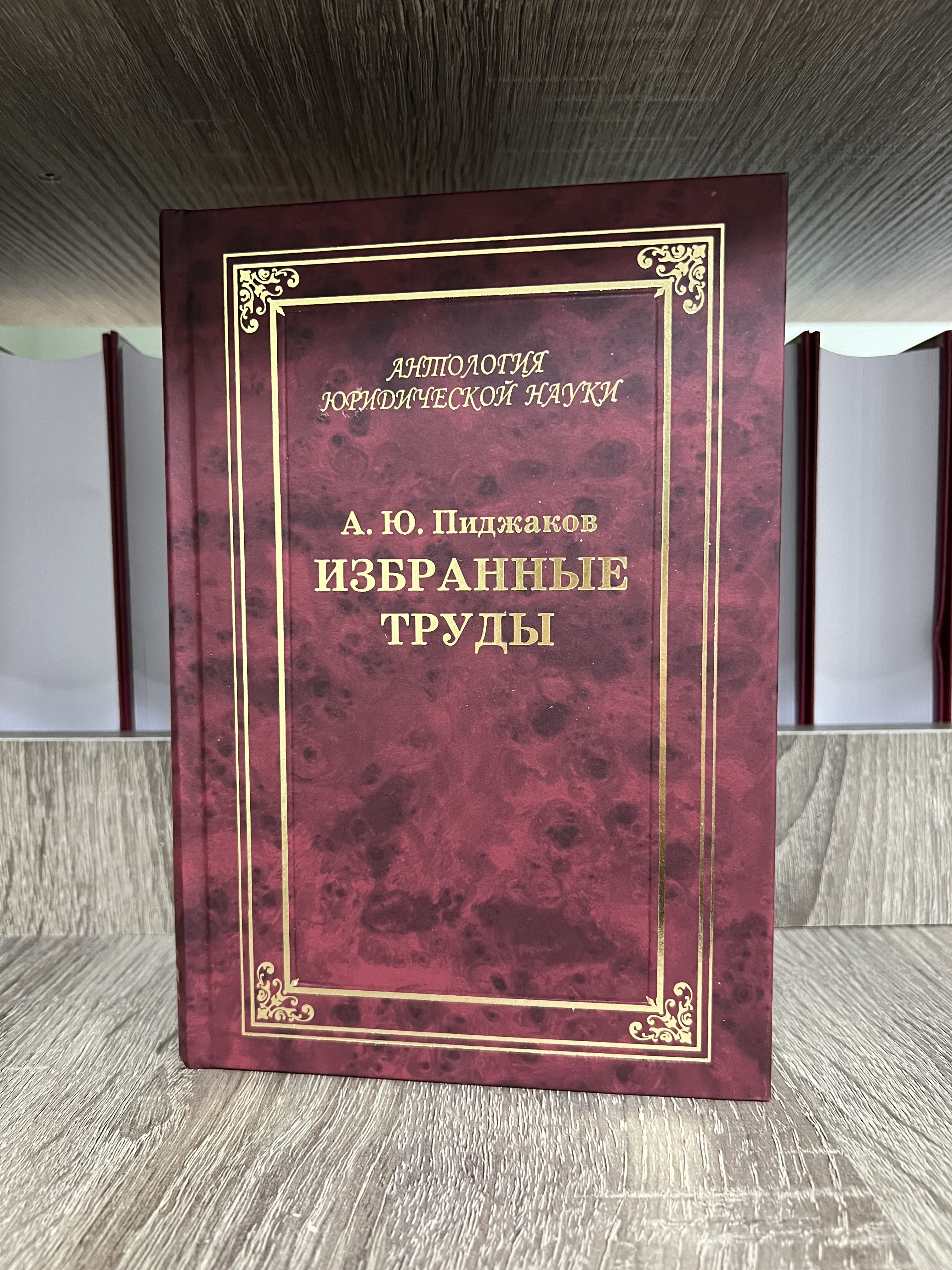 А. Ю. Пиджаков. Избранные труды. 2-е издание | Пиджаков Александр Юрьевич