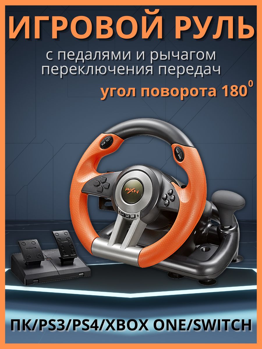 Игровой руль для ПК компьютера с педалями PXN V3 Pro для PS3-4, XBox One,  Nintendo Switch - купить с доставкой по выгодным ценам в интернет-магазине  OZON (1277317639)