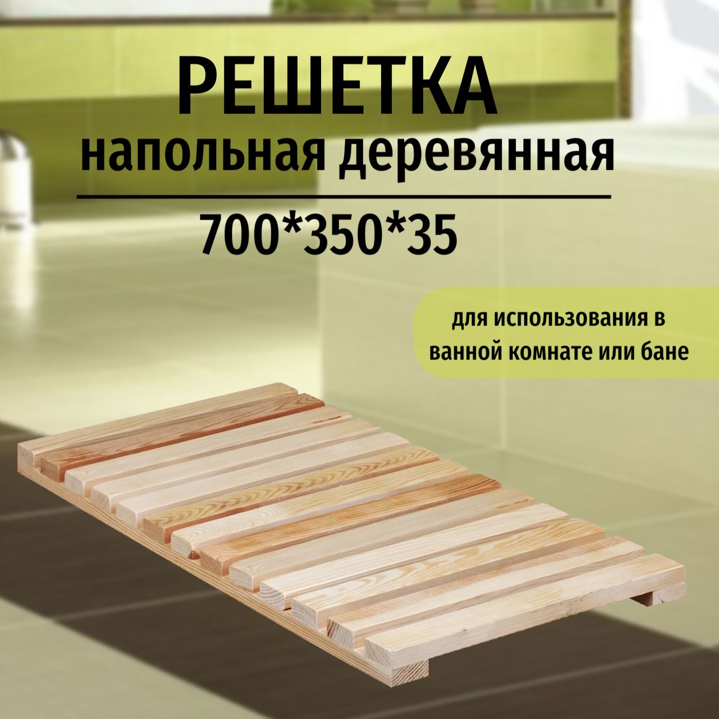 Решетка для ванны деревянная (РП-1) 70х29