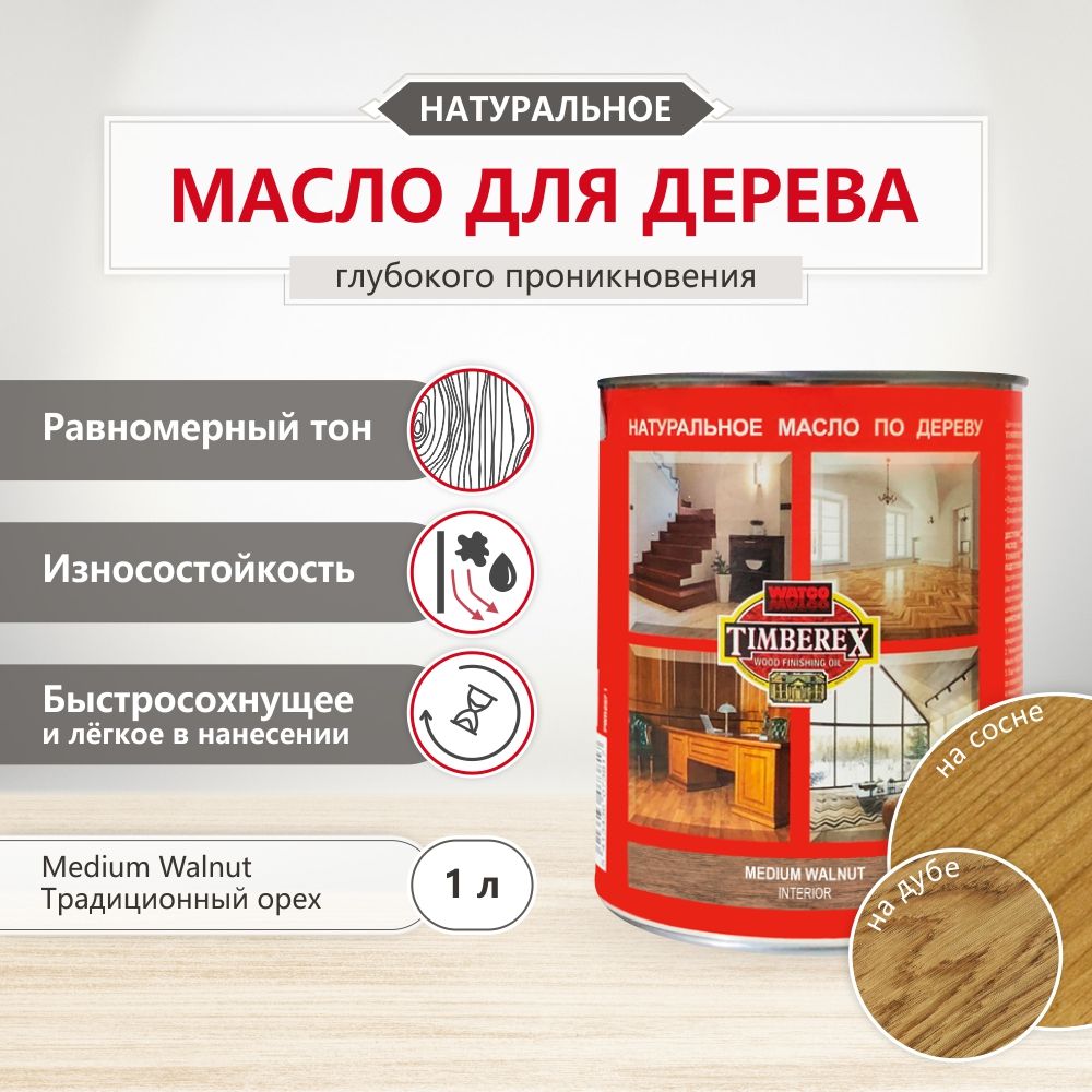 Масло для дерева и мебели Timberex Wood Finishing Oil, быстросохнущие масла для дерева, пропитка для дерева для внутренних работ, тонирующая морилка для дерева, морилка, Традиционный орех, 1 л