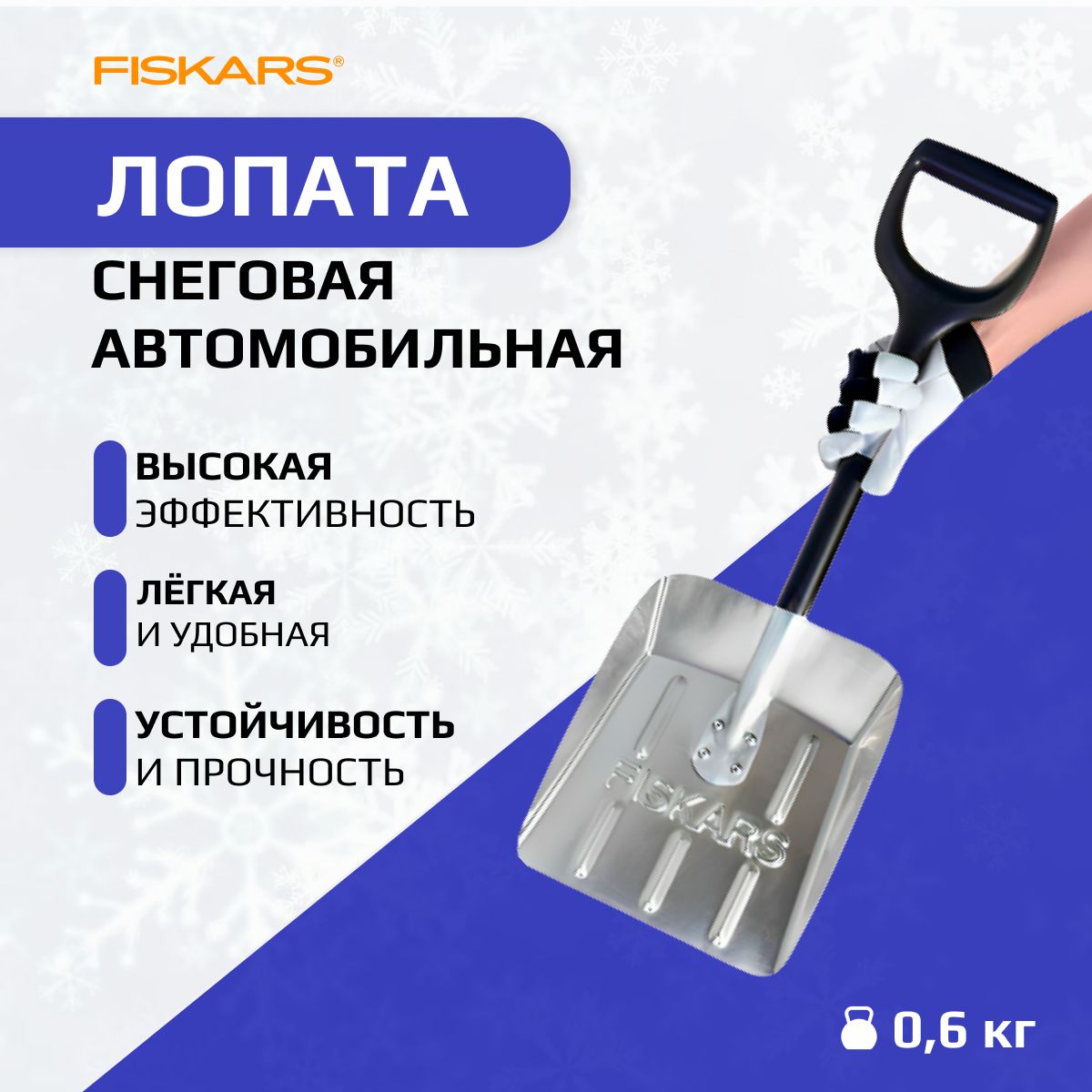 Fiskars Лопата автомобильная, совковая,255см