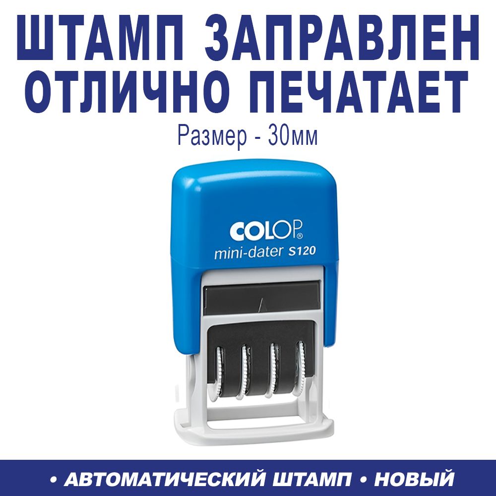 Печать Датер автоматический Colop S 120/SD с сокращенной датой, высота  шрифта 3,8 мм - купить с доставкой по выгодным ценам в интернет-магазине  OZON (590933196)