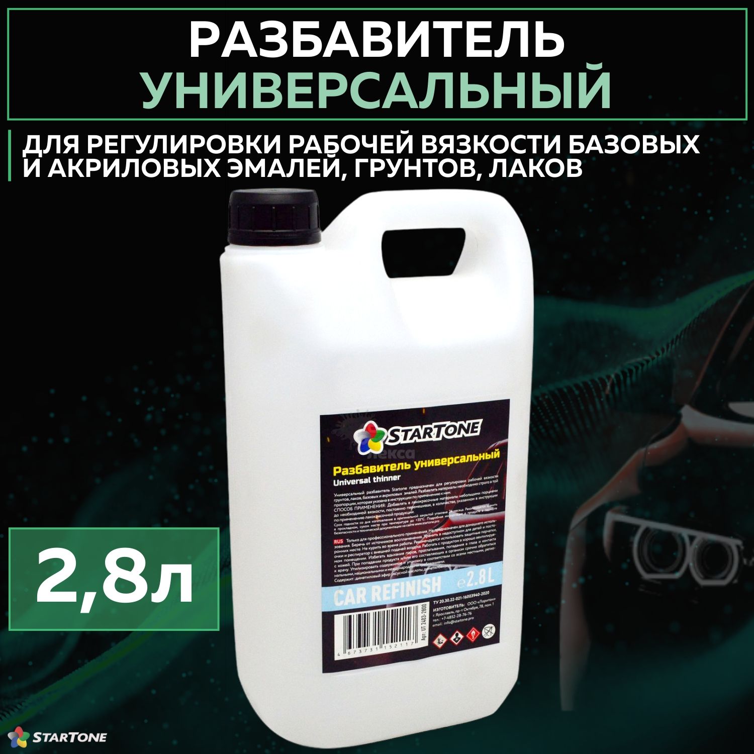 Разбавитель для краски автомобильный Startone Thinner, универсальный акриловый растворитель для авто, канистра 2,8 л