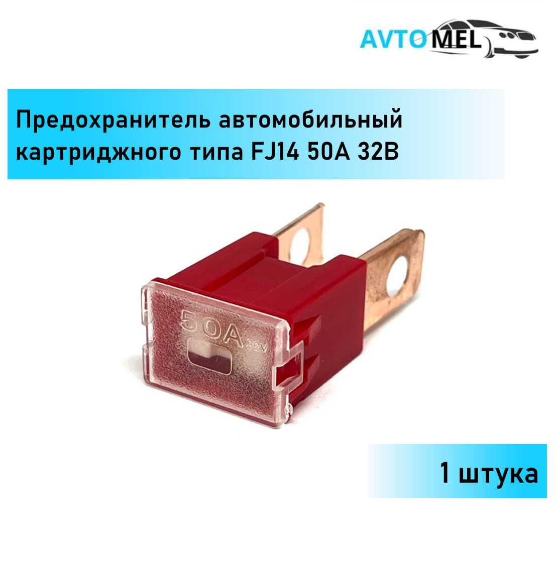 1 ШТ. Предохранитель автомобильный силовой картриджного типа FJ14 50А 32В -  купить по низкой цене в интернет-магазине OZON (1279500247)