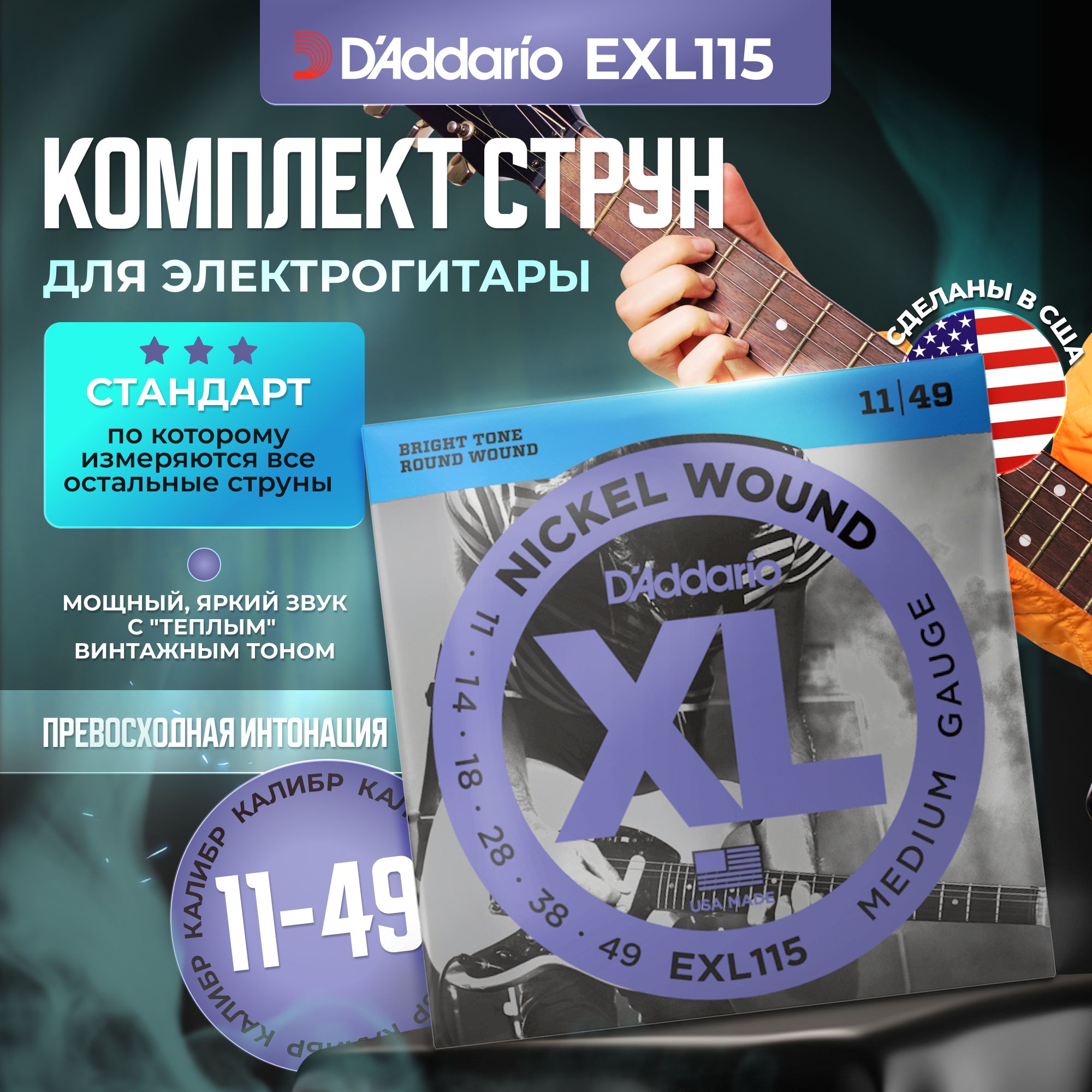 Струны для электрогитары D'Addario EXL115 (011-049)