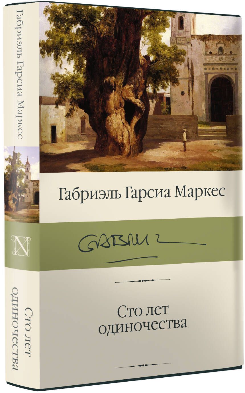 Габриэль маркес сто лет одиночества краткое содержание. СТО лет одиночества Габриэль Гарсиа Маркес книга. Гарсия Маркес 100 лет одиночества. Книга Габриэля Гарсиа 100 лет одиночества. Книга Маркес 100 лет одиночества.