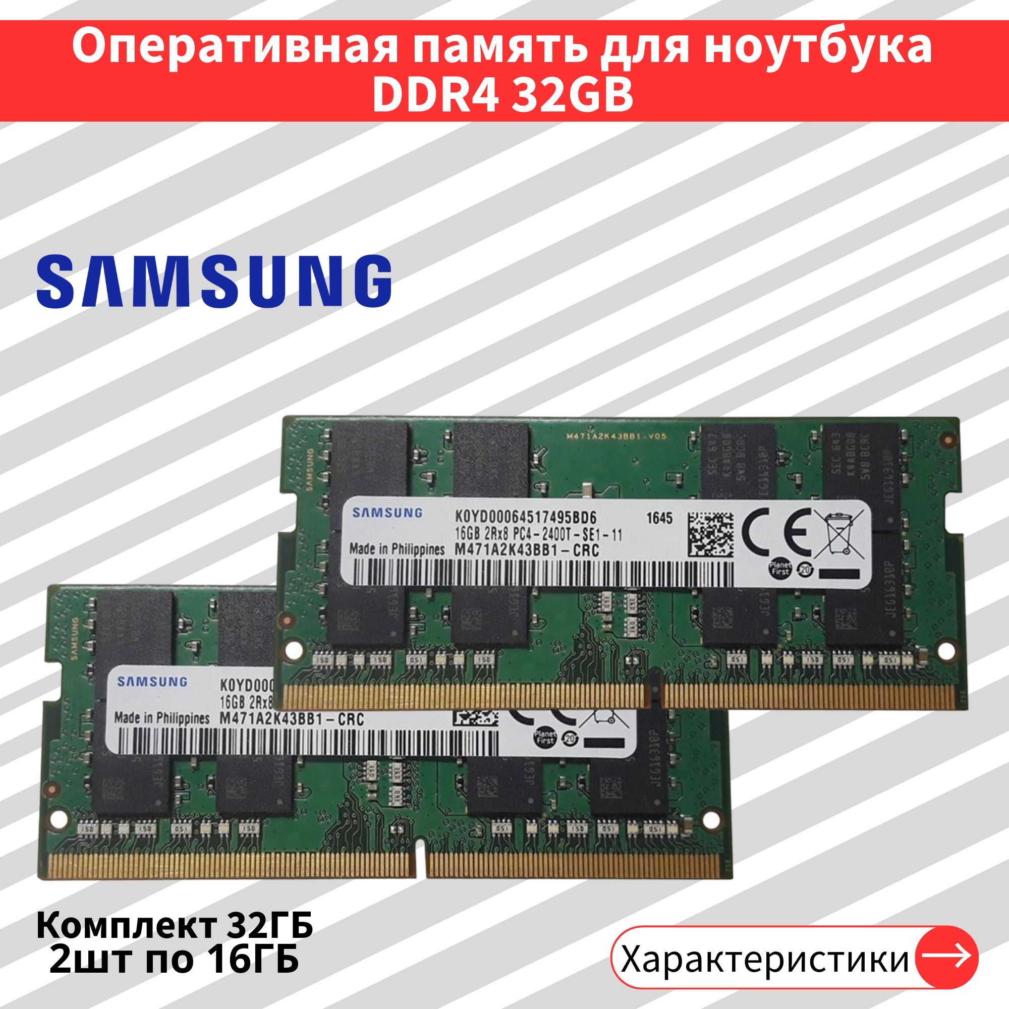 Оперативная память 2шт по 16 ГБ DDR4 2400 МГц SODIMM CL17 2x16 ГБ (M471A2K43BB1-CRC)