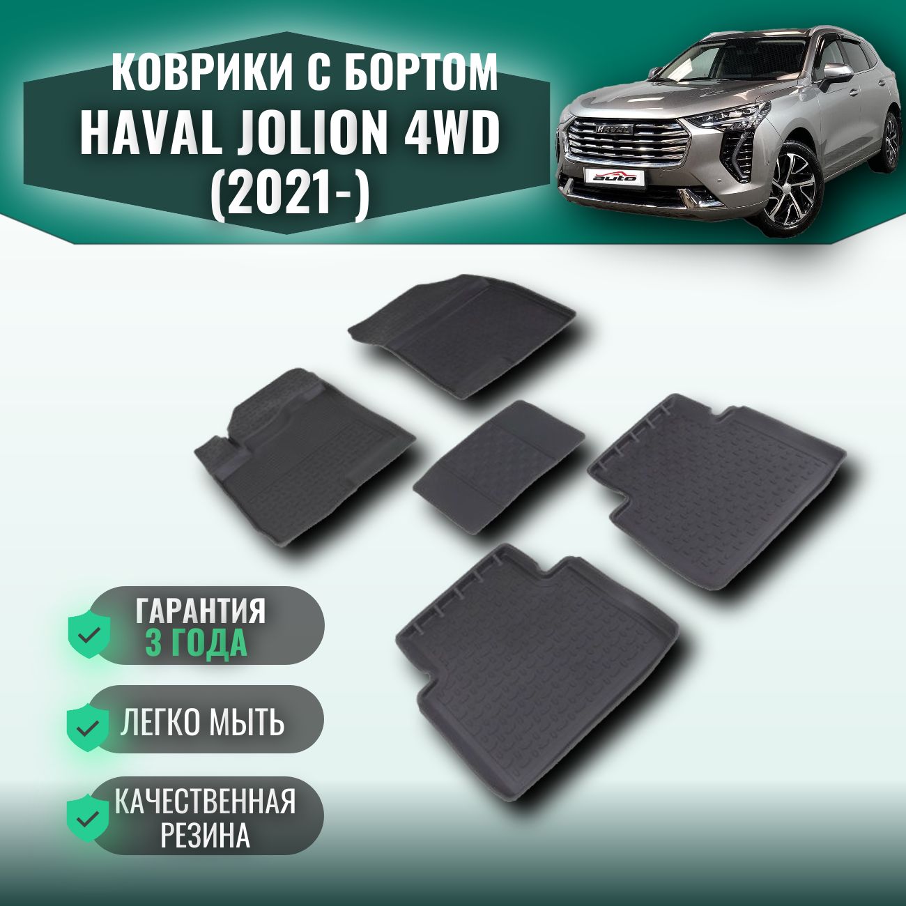 Коврики с бортом для автомобиля HAVAL JOLION 4WD (2021-) / Автоковрики резиновые в салон Хавал Джолион полный привод