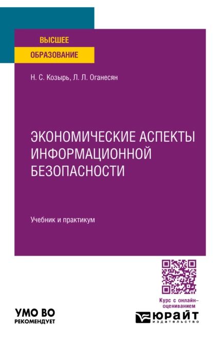 Экономические аспекты информационной безопасности. Учебник и практикум для вузов | Наталья Сергеевна Козырь, Левон Левонович Оганесян | Электронная книга