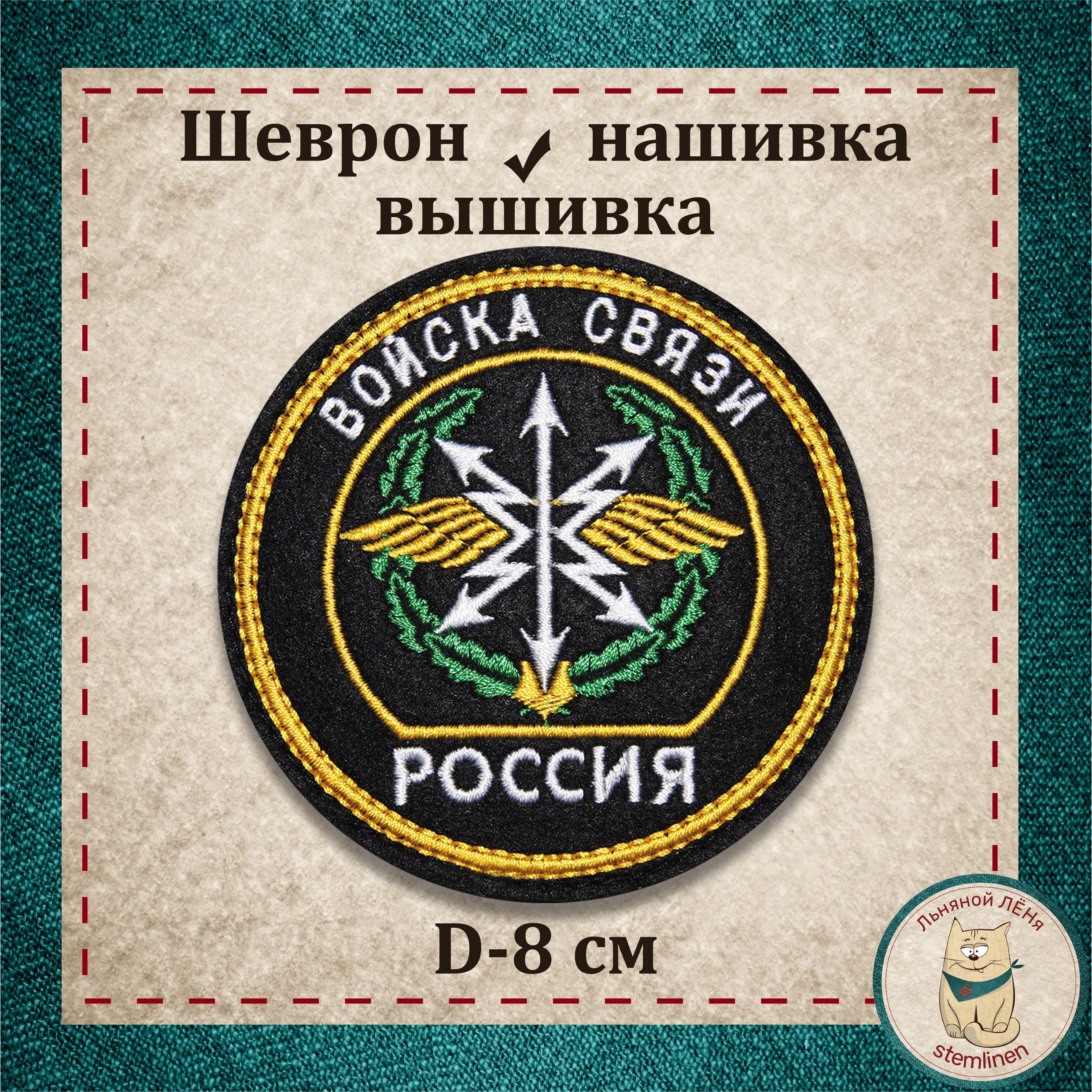 Нашивка снимай. Шеврон связистов. Шеврон связи. Шеврон компьютерные войска.