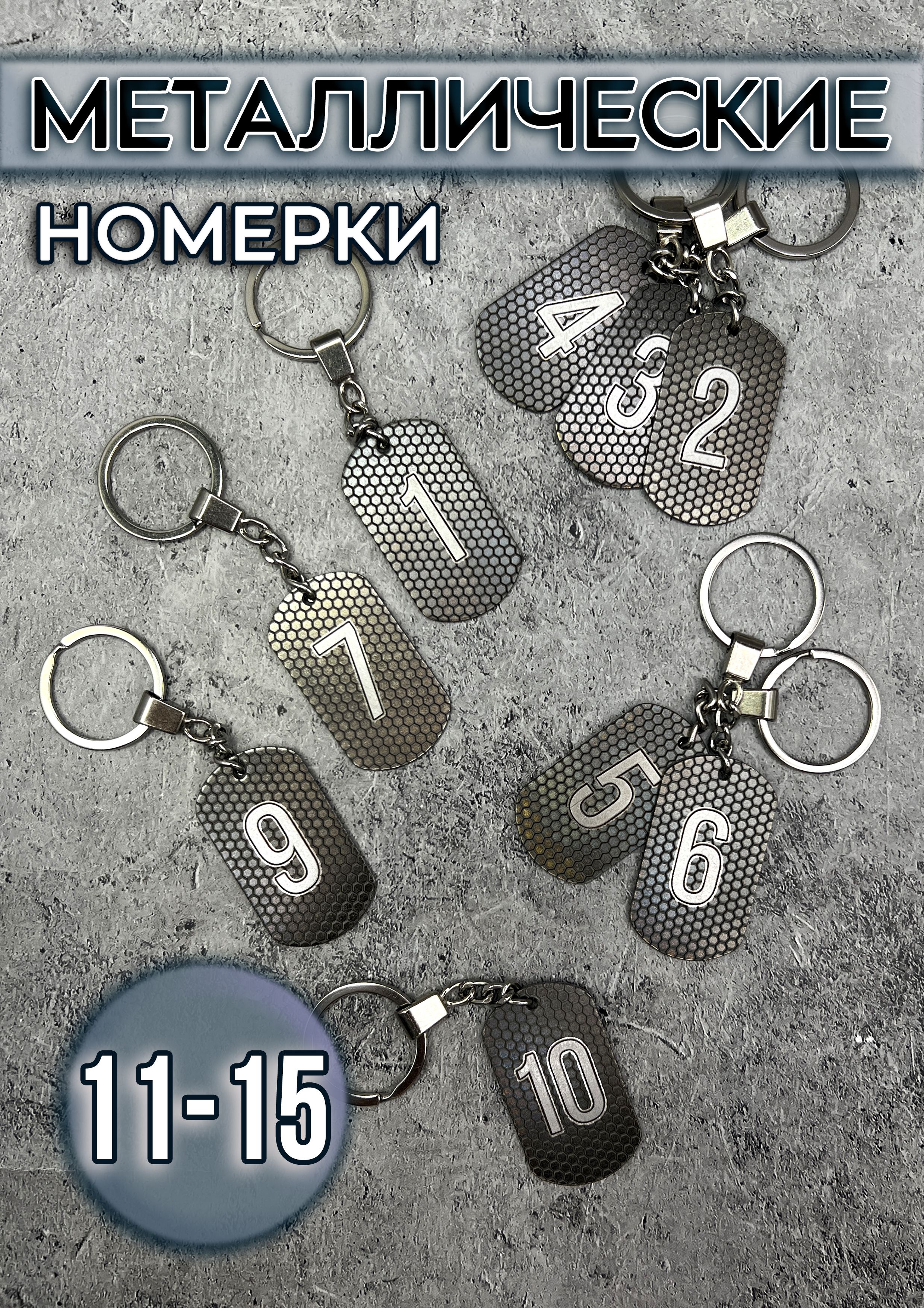 Номерки на ключи металлические, 11-15