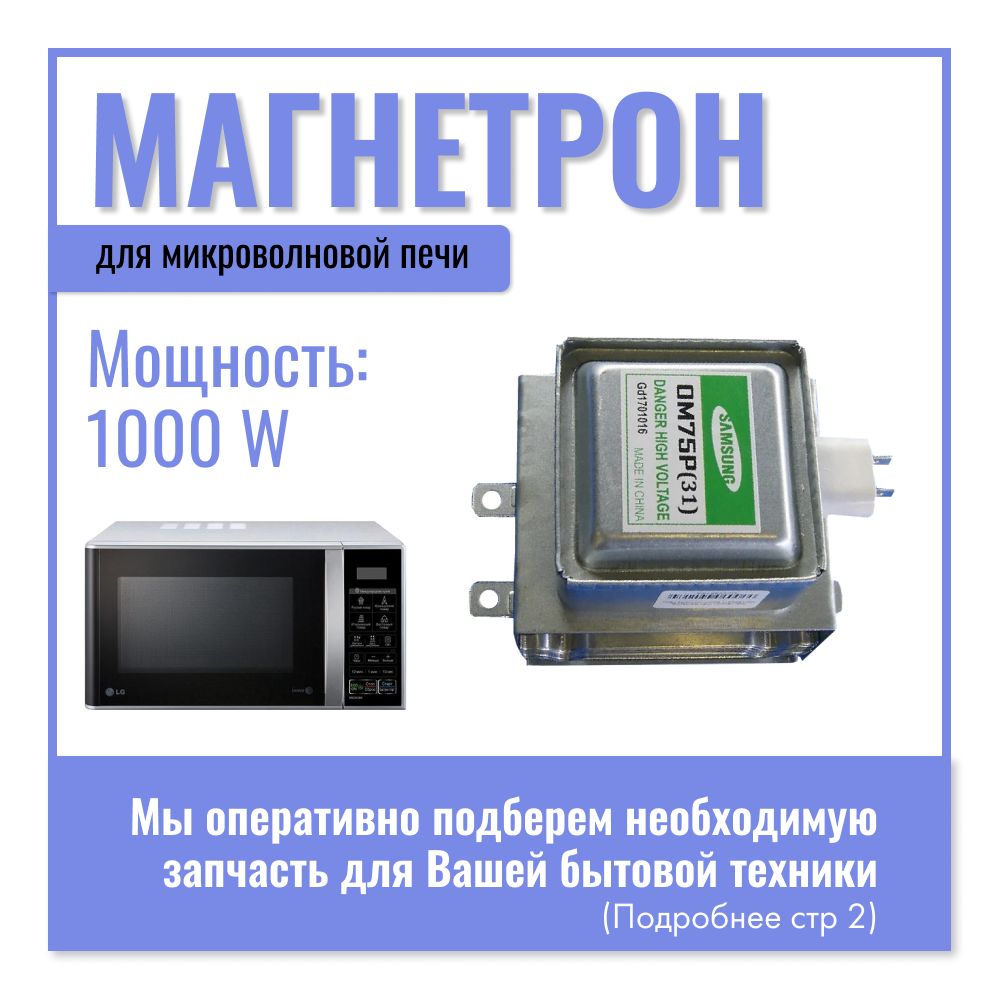 Магнетрон для микроволновой печи (СВЧ) Samsung, 1000W, OM75P 31, ESGN MCW352SA