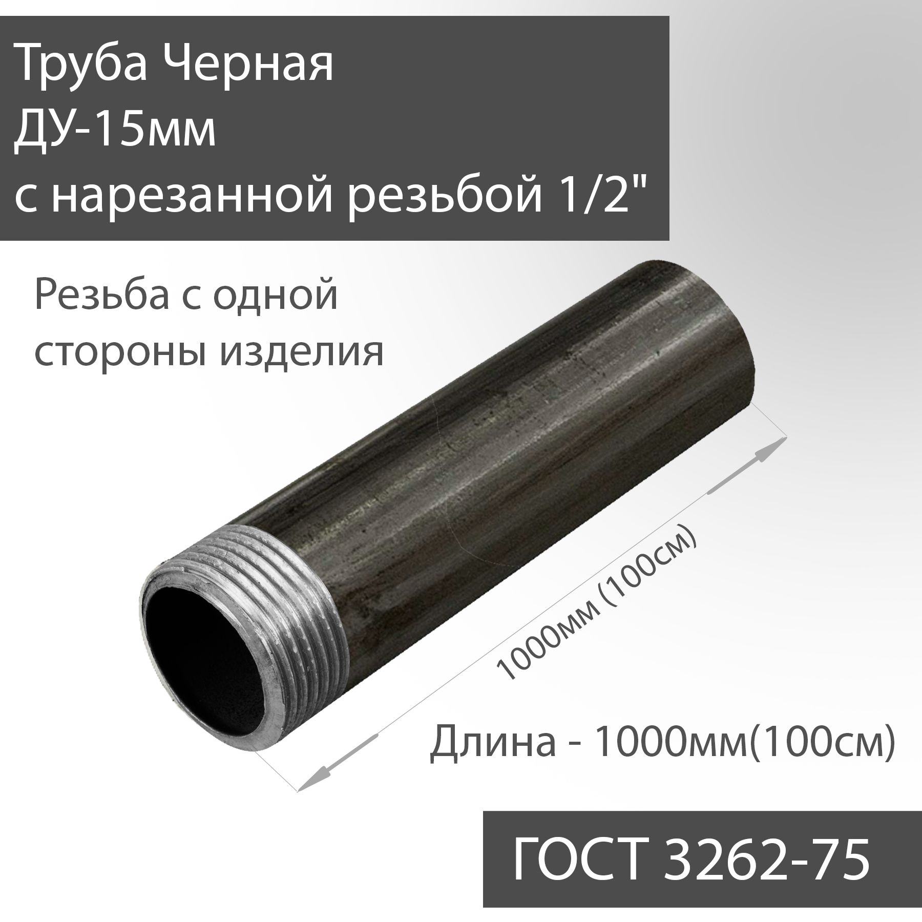 ТрубаВГПДУ15х2,8снарезаннойрезьбой1/2"чернаяГОСТ3262-75L1000мм(100см)