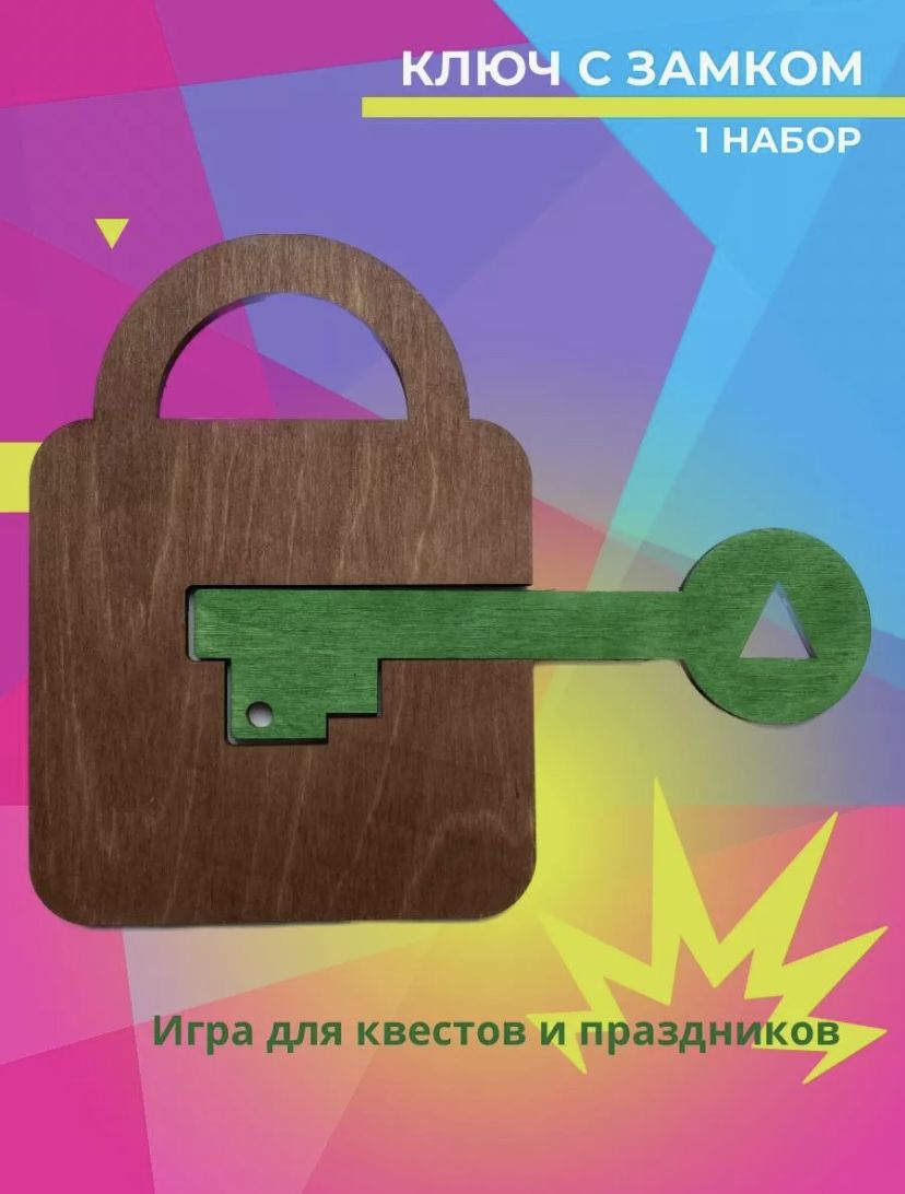 Игра для квестов и праздников, ключ с замком - купить с доставкой по  выгодным ценам в интернет-магазине OZON (1281024771)