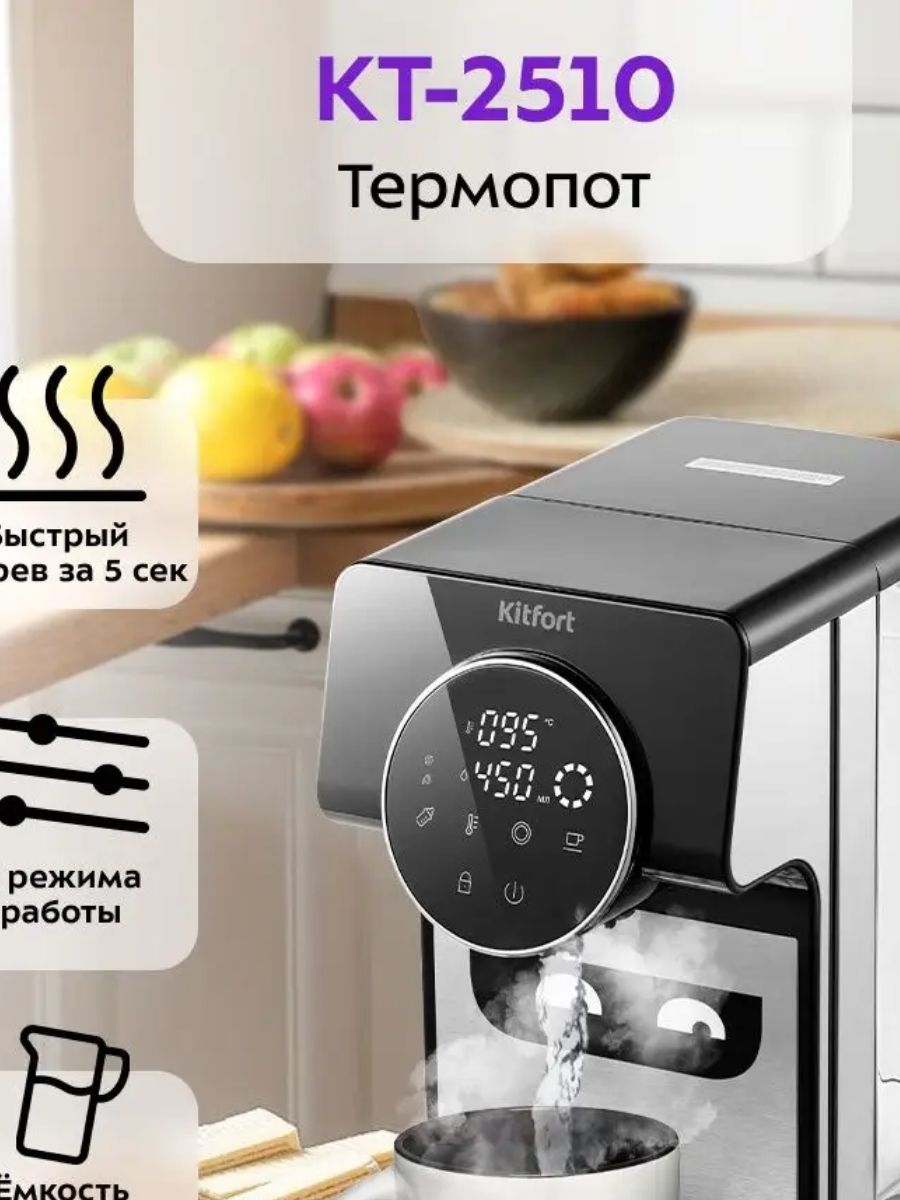 Термопот Kitfort KT-2510 мощность 2600 Вт., объем 2.7 л., функция  блокировки, выбор температуры нагрева воды, серебристый - купить с  доставкой по выгодным ценам в интернет-магазине OZON (1281046205)