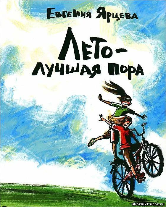 Книги для лета взрослым. Ярцева лето лучшая пора книга. Лето с книгой.