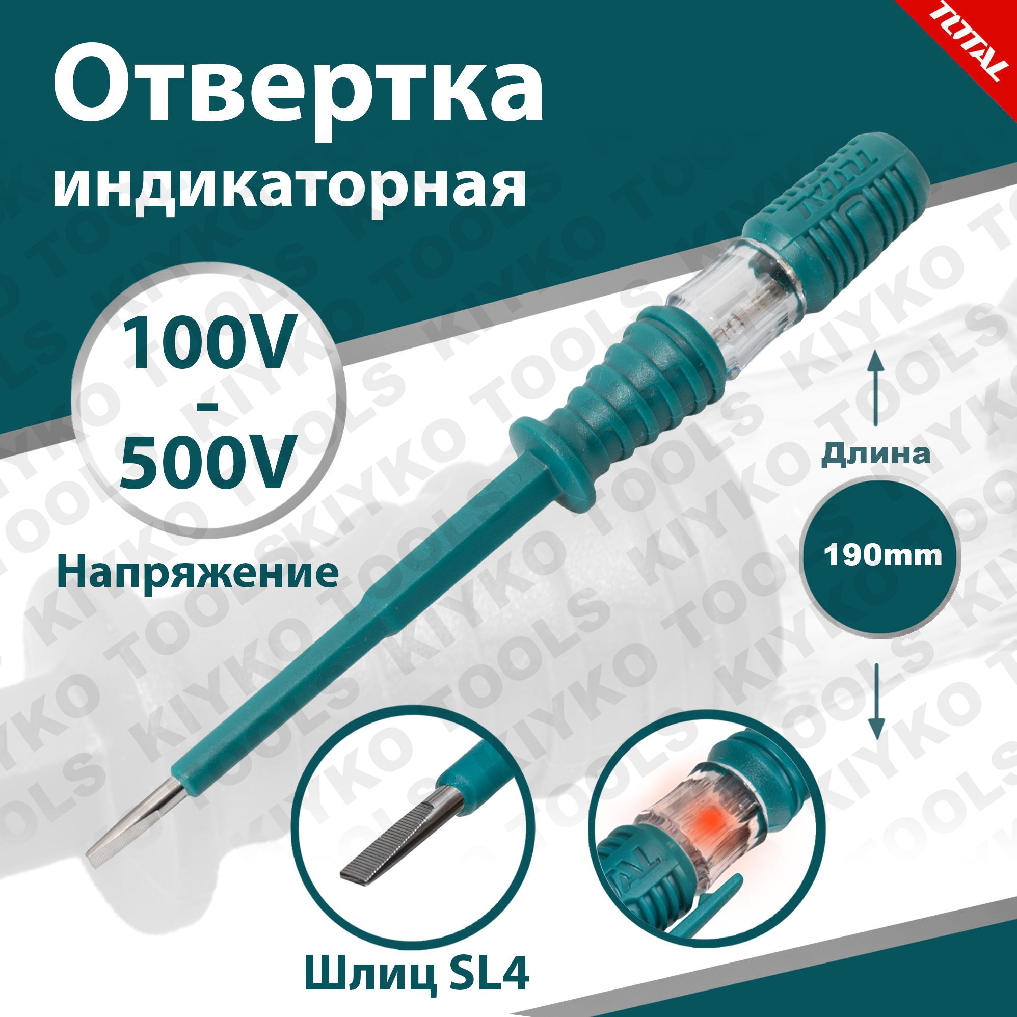 Отверткаиндикаторная,тестернапряжения,пробникAC100-500V,SL4x190mmTOTALTHT291908