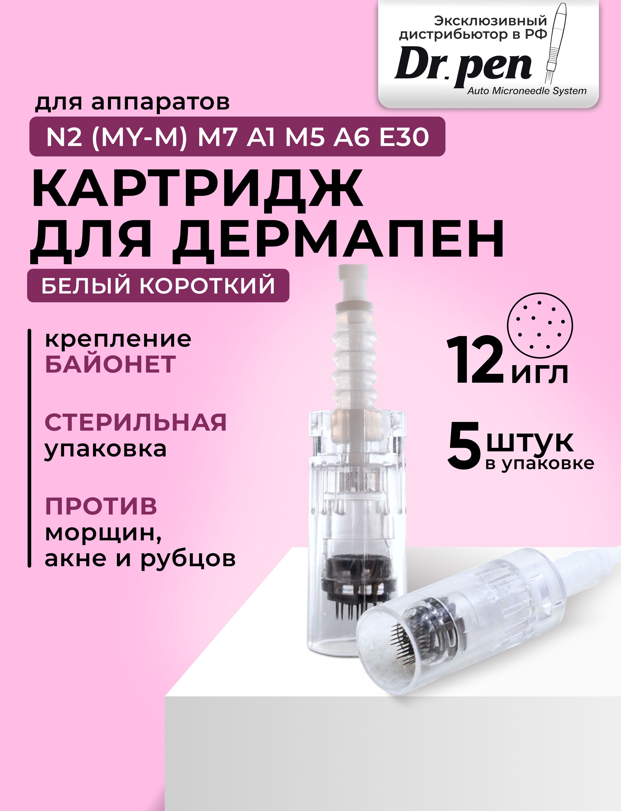 Dr.Pen Картридж Bayonet cartridge 12 needle (белый) для дермапен, мезопен / 12 игл / 5 шт.